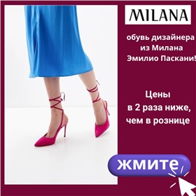 Milana - обувь дизайнера из Милана Эмилио Паскани!