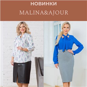 Malina&Ajour: будь обворожительно красивой! Модницам 42-64р-р