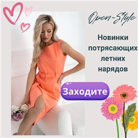 ❤Open-style - платья для тех, кто ищет что-то особенное!❤