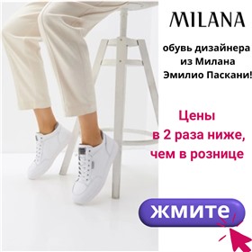 Milana - обувь дизайнера из Милана Эмилио Паскани!