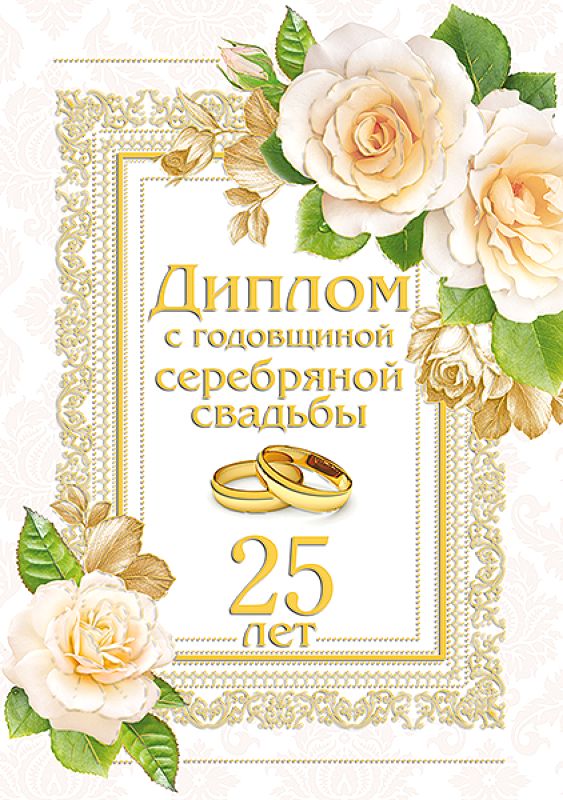 Есть Поздравления С 25 Летием Свадьбы