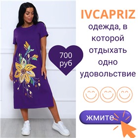IVCAPRIZ - одежда для вашего уютного и комфортного отдыха дома