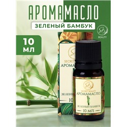 Аромамасло Зеленый бамбук 10 мл