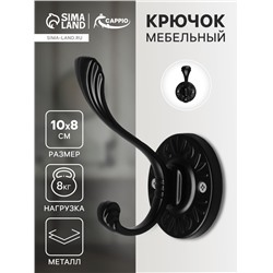 Крючок мебельный CAPPIO GLORIA, двухрожковый, цвет черный