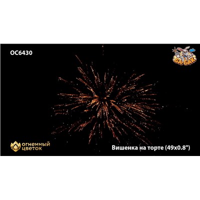 Фейерверк ОС6431 Вишенка на торте (0,9" х 49)