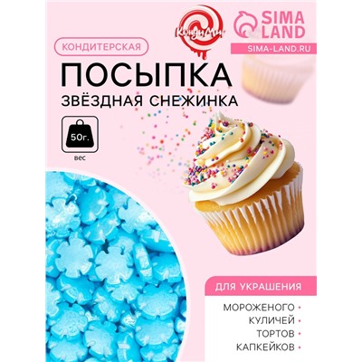 Кондитерская посыпка «Звёздная снежинка», голубая, 50 г