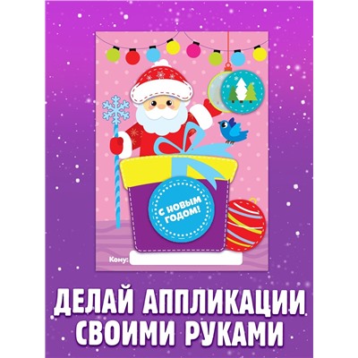 Аппликации «Сделай открытку», 20 стр.
