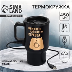 Термокружка с подогревом от USB «Для снятия стресса», 450 мл