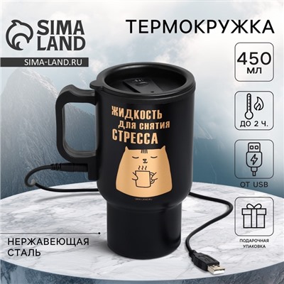 Термокружка с подогревом от USB «Для снятия стресса», 450 мл