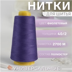 Нитки 40/2, 2700 м, фиолетовые