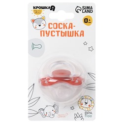 Соска - пустышка силиконовая классическая Крошка Я, от 0 мес., с колпачком, вишневый