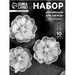 Аппликация для одежды «Цветок» текстильная, d=6 см, 10 шт., белая