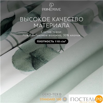 PRIME PRIVE ВИТОЛС КПБ 200х210-1/230х250-1/50х70-2/70х70-2, 6пр.,бамб/хл
