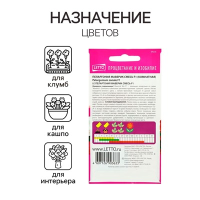 Семена комнатных цветов Пеларгония "Cмесь", 4 шт.