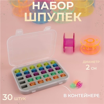 Набор шпулек в органайзере, d = 20 мм, 30 шт, цвет МИКС
