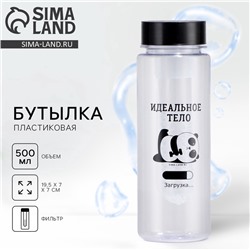 Бутылка для воды «Идеальное тело», 500 мл