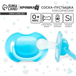 Соска - пустышка силиконовая классическая Крошка Я, от 0 мес., с колпачком, голубой