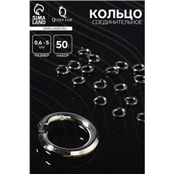 Кольцо соединительное 0.6×5 мм (набор 50 г, ± 950 шт.) СМ-973, серое