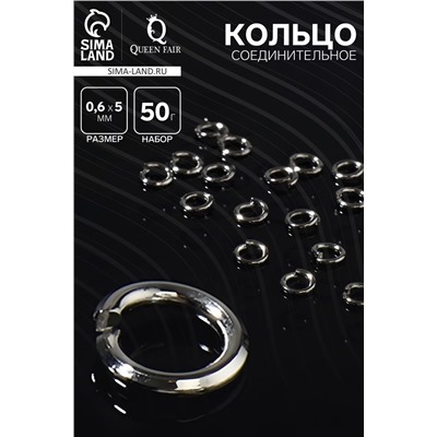 Кольцо соединительное 0.6×5 мм (набор 50 г, ± 950 шт.) СМ-973, серое