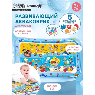 Акваковрик надувной развивающий водный коврик «Дружилки», 80x50 см, Крошка Я