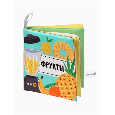Книжка - шуршалка для малышей «Фрукты», 11×11.5 см, от 3 мес.