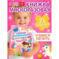 Книга «Многоразовые аппликации пластилином для девочек», 21 поделка
