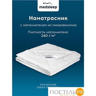 MedSleep SWAN PRINCESS Стеганый Hаматрасник 140х200, 1пр, микробамбук/микровол.; 240 гр/м2