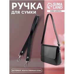 Ручка для сумки, с карабинами, 60±1 см, 1.8 см, чёрная