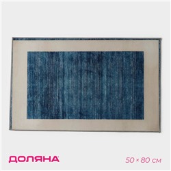 Коврик для дома Доляна «По-домашнему» , 50×80 см, синий