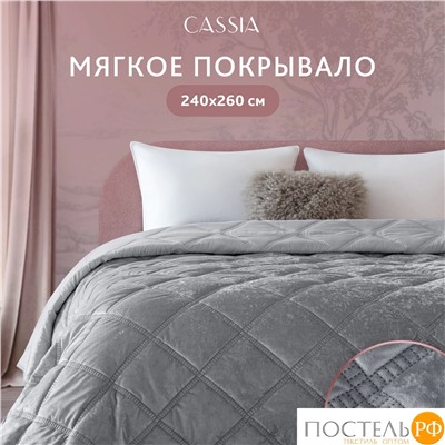 CASSIA СЕЛИН темн.-сер. Покрывало 240х260, 1 пр., 100% полиэстер