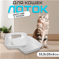 Туалет округлый с сеткой 33.5×25×6 см, белый