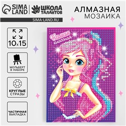 Алмазная мозаика с частичным заполнением на подставке для детей «Самая классная», 10 х 15 см