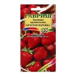 Семена Земляника "Красная варежка", ц/п,  0,01 г