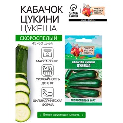 Семена Кабачок цукини «Цукеша», 2 г, скороспелый, «Рецепты дедушки Никиты»
