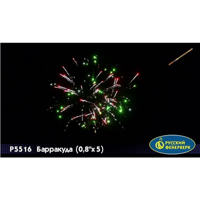 Римские свечи Р5516 Барракуда (0,8" х 5)