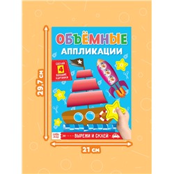 Аппликации объёмные «Кораблик», 20 стр., формат А4