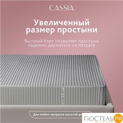 CASSIA ЛЮКС Страйп Сатин сер Простыня на резинке 180х200х30-1, 1 пр., хл/сатин