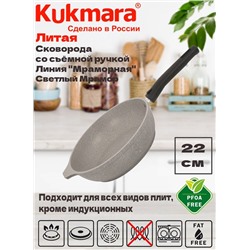 Сковорода 220/50 мм со съемной ручкой,антипригарное покрытие(светлый мрамор) смс222а