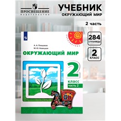 Учебник «Окружающий мир», 2 класс, 2 часть, Плешаков А.А.