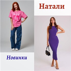 Натали - женский трикотаж!