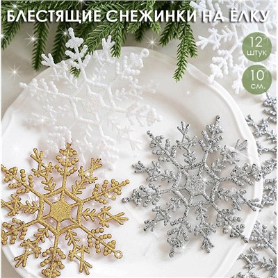 Набор блестящих снежинок-подвесок 12 штук (Завязки в комплекте) Размер 10 см.