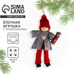 Ёлочная игрушка новогодняя «Приятные события», 14 х 7 х 3 см
