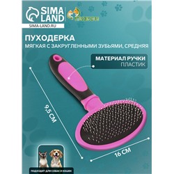Пуходерка пластиковая мягкая с закругленными зубьями, средняя, 9,5 х 16 см, розовая