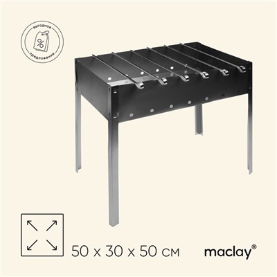 Мангал maclay "Стандарт", 6 шампуров, 50×30×50 см, металлический, разборный