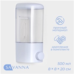 Диспенсер для мыла SAVANNA, механический, для антисептика, 500 мл, белый