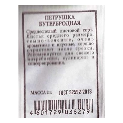 Петрушка  Листовая Бутербродная ч/б (Код: 81276)