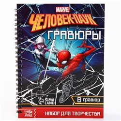 Гравюры для мальчиков «Человек-паук», набор для творчества с заданиями, цветной фон, 8 гравюр