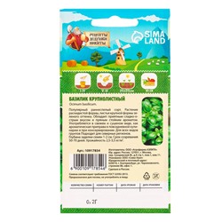 Семена Базилик «Крупнолистный», 0.2 г, «Рецепты дедушки Никиты»