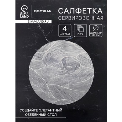 Набор салфеток сервировочных на стол Доляна «Матера», 4 шт., 38×38 см, белый