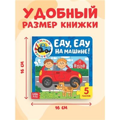 Книга картонная с пазлами «Еду, еду на машине!», «Синий Трактор», 12 стр.